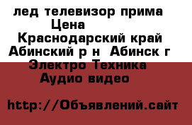 лед телевизор прима › Цена ­ 3 000 - Краснодарский край, Абинский р-н, Абинск г. Электро-Техника » Аудио-видео   